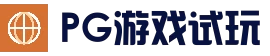PG游戏试玩 | PG电子官方网站